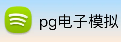 pg电子模拟
